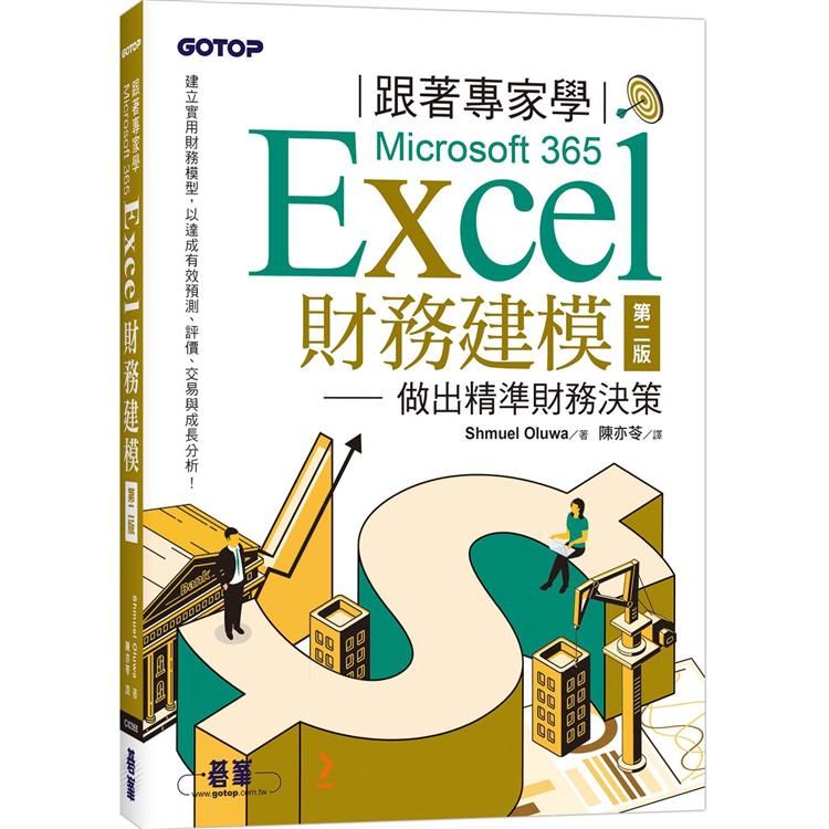  跟著專家學Microsoft 365 Excel財務建模－第二版做出精準財務決策