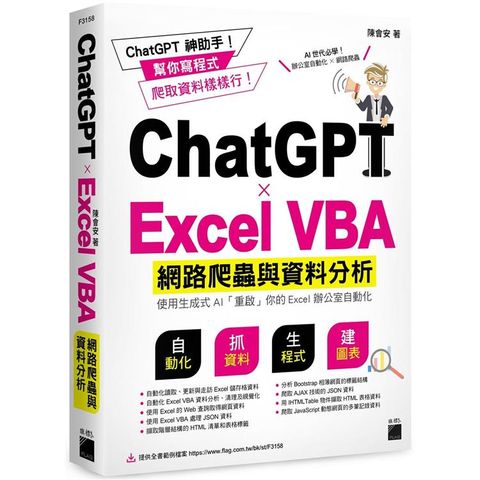 ChatGPT × Excel VBA  網路爬蟲與資料分析：使用生成式  AI  「重啟」你的Excel辦公室自動化