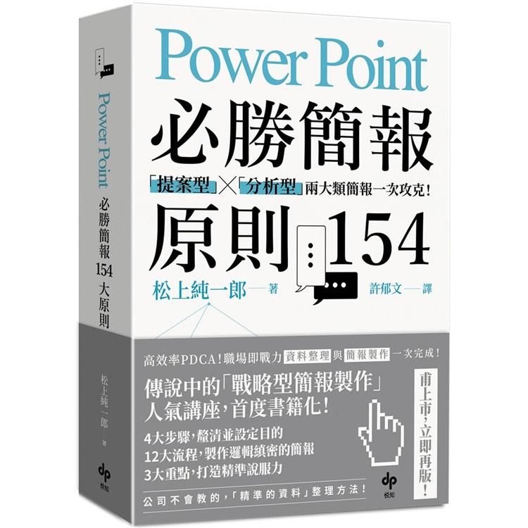  PowerPoint必勝簡報原則154【暢銷慶功版】：「提案型」╳「分析型」兩類簡報一次攻克！