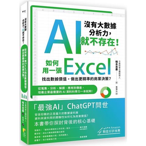 沒有大數據分析力，AI就不存在！如何用一張Excel找出數據價值，做出更精準的商業決策？