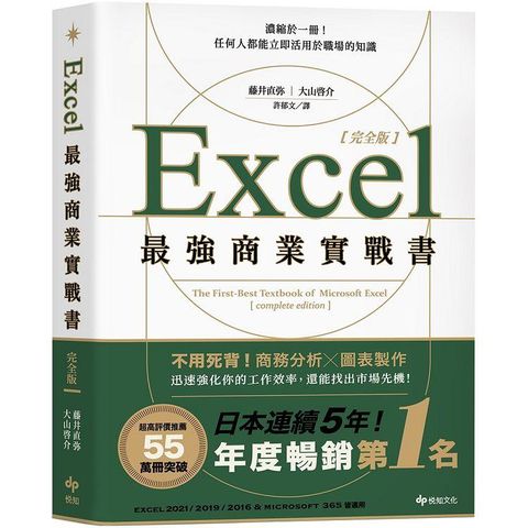 Excel最強商業實戰書【完全版】：濃縮於一冊！任何人都能立即活用於職場的知識