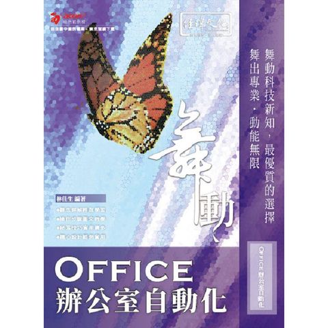 舞動 Office 辦公室自動化