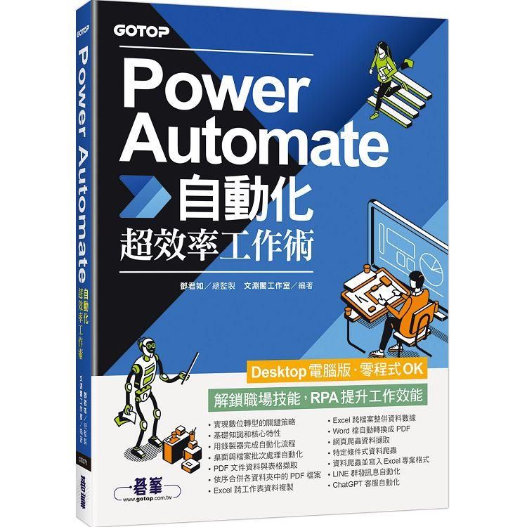  Power Automate自動化超效率工作術(附範例/「ChatGPT客服自動化/即時新聞群發/郵件附檔自動儲存」影音)