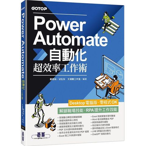 Power Automate自動化超效率工作術(附範例/「ChatGPT客服自動化/即時新聞群發/郵件附檔自動儲存」影音)