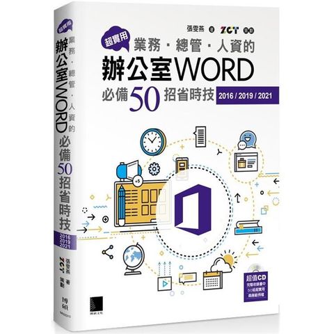 超實用！業務.總管.人資的辦公室WORD必備50招省時技(2016/2019/2021)