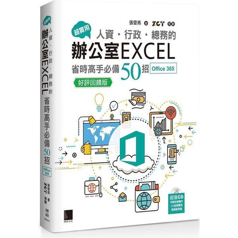 超實用！人資．行政．總務的辦公室EXCEL省時高手必備50招(Office 365版)【好評回饋版】