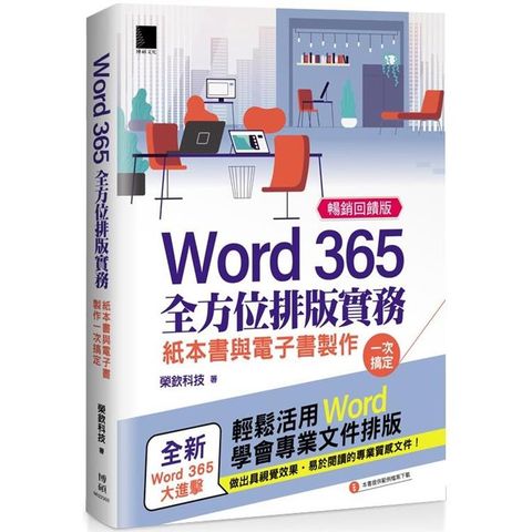 Word 365全方位排版實務：紙本書與電子書製作一次搞定 (暢銷回饋版)