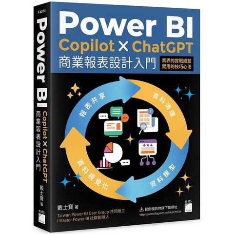 Power BI x Copilot x ChatGPT 商業報表設計入門：資料清理、資料模型、資料視覺化到報表共享建立全局觀念