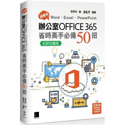 超實用！Word．Excel．PowerPoint辦公室Office 365省時高手必備50招【好評回饋版】