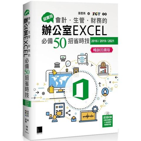 超實用！會計．生管．財務的辦公室EXCEL必備50招省時技(2016/2019/2021) 暢銷回饋版