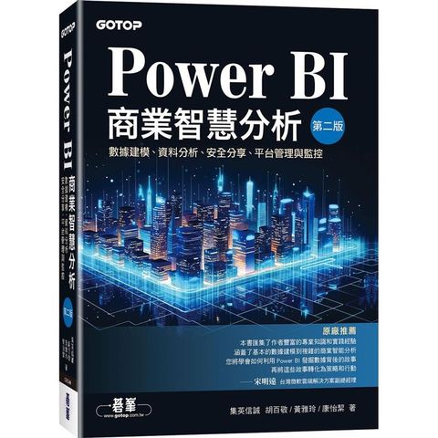 Power BI商業智慧分析(第二版)數據建模、資料分析、安全分享、平台管理與監控