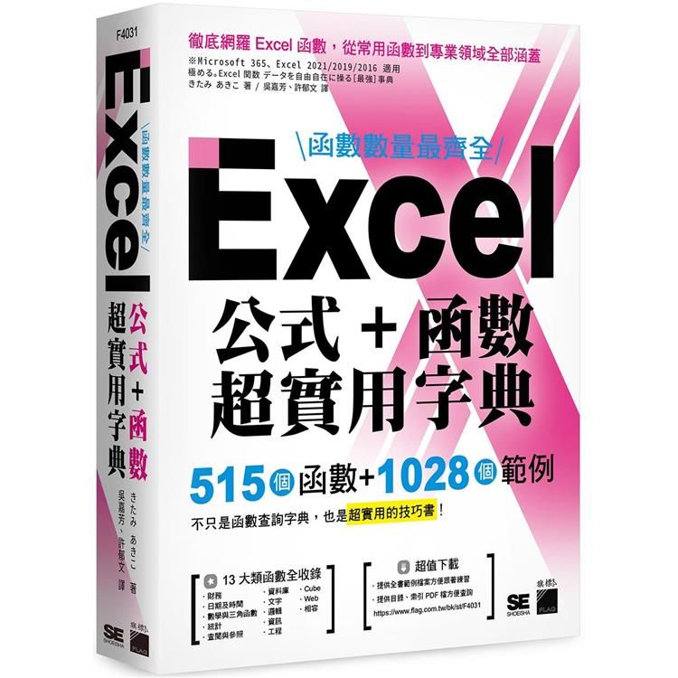  函數數量最齊全！Excel 公式+函數超實用字典：515 個函數+1028 個範例