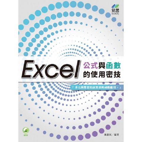 Excel公式與函數的使用密技