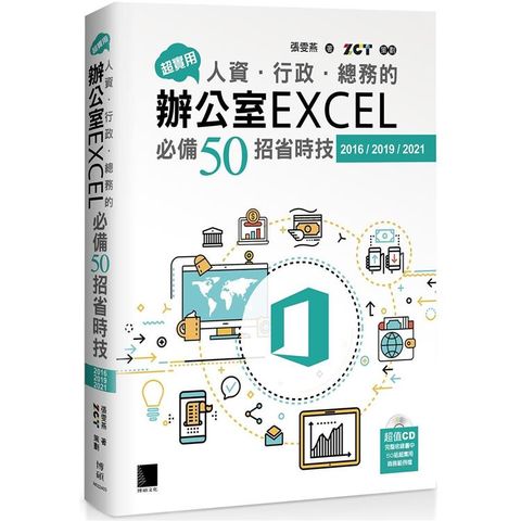 超實用！人資．行政．總務的辦公室EXCEL必備50招省時技（2016/2019/2021）