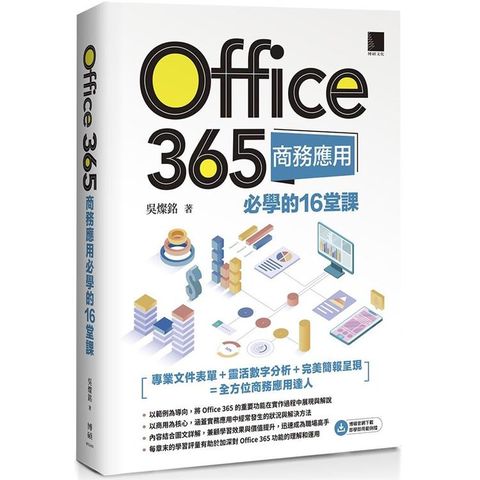 Office 365商務應用必學的16堂課