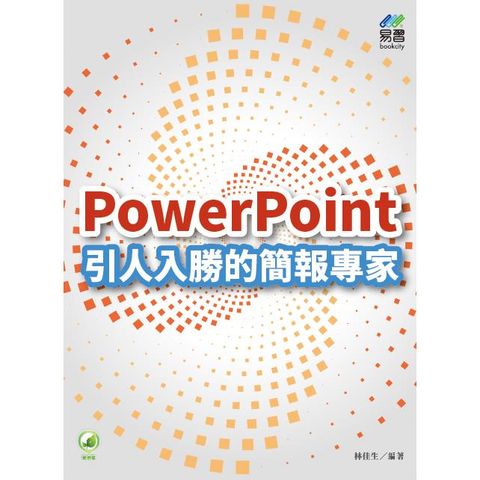 PowerPoint 引人入勝的簡報專家