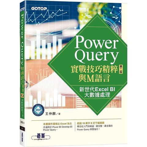 Power Query實戰技巧精粹與M語言-第二版新世代Excel BI大數據處理