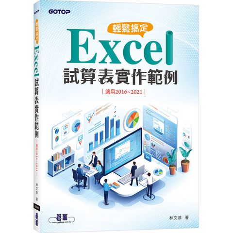 輕鬆搞定 Excel試算表實作範例 (適用2016~2021)