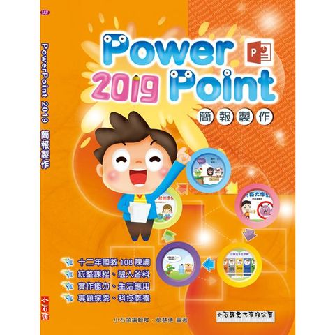 PowerPoint 2019簡報製作