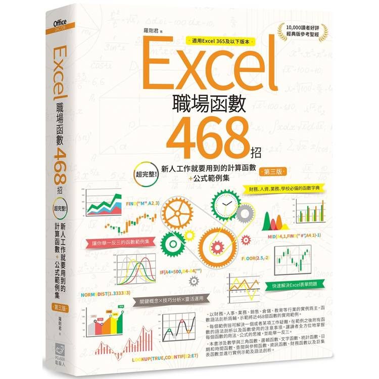  Excel職場函數468招【第三版】：超完整！新人工作就要用到的計算函數+公式範例集