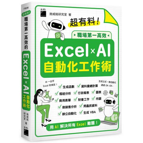 超有料！職場第一高效的 Excel ✕ AI 自動化工作術 - 生成公式 ＋ 函數、做自動化，用