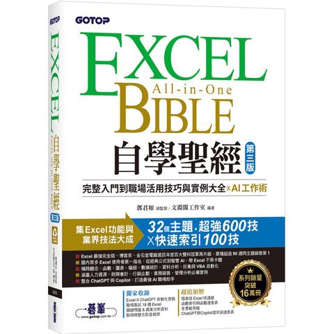 Excel自學聖經(第三版)：完整入門到職場活用技巧與實例大全 X AI工作術
