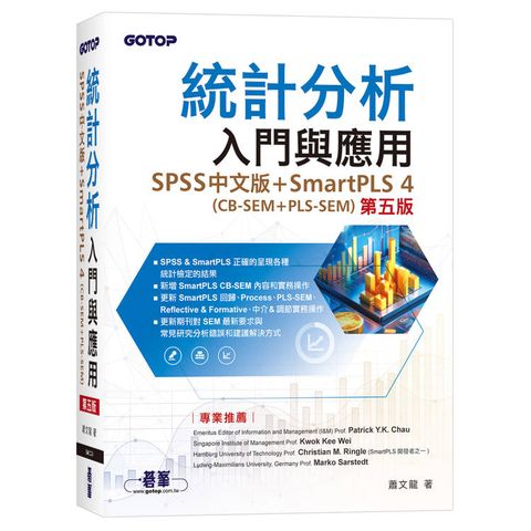 統計分析入門與應用(第五版)∣SPSS中文版+SmartPLS 4(CB-SEM + PLS-SEM)
