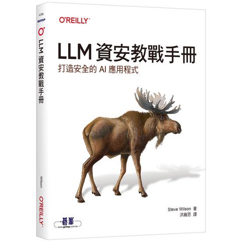 LLM資安教戰手冊∣打造安全的AI應用程式