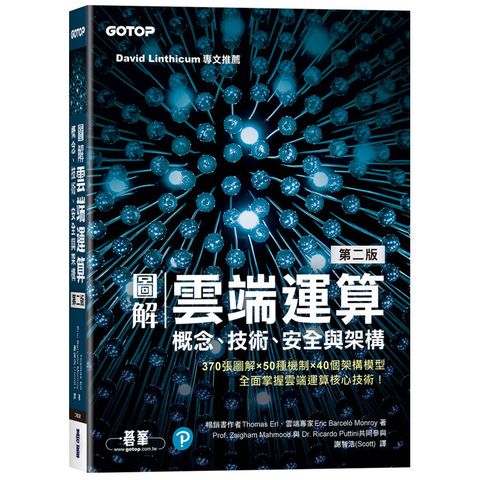 圖解雲端運算∣概念、技術、安全與架構(第二版)