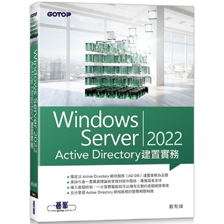  Windows Server 2022 Active Directory建置實務