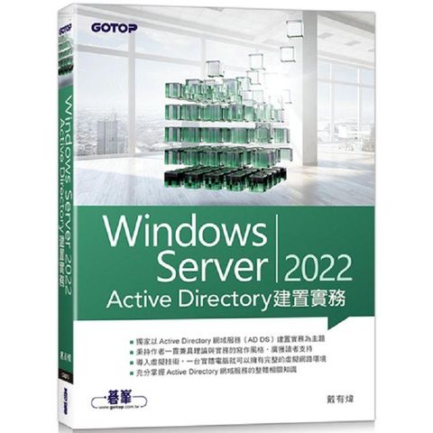 Windows Server 2022 Active Directory建置實務