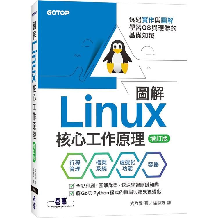  圖解Linux核心工作原理透過實作與圖解學習OS與硬體的基礎知識【增訂版】