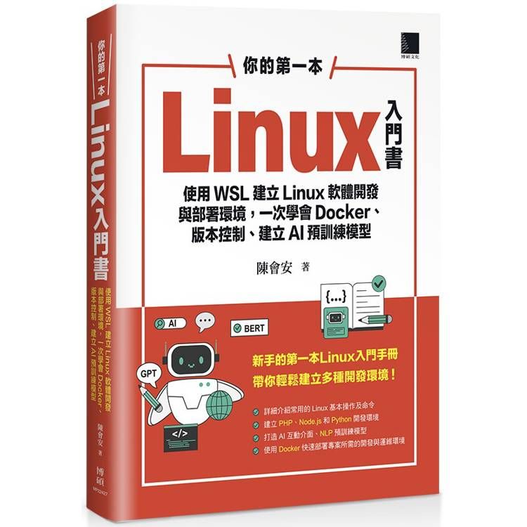  你的第一本Linux入門書：使用WSL建立Linux軟體開發與部署環境，一次學會Docker、版本控制、建立AI