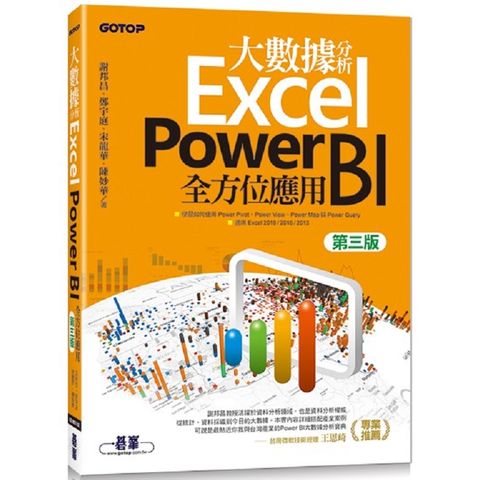 大數據分析Excel Power BI全方位應用（第三版）