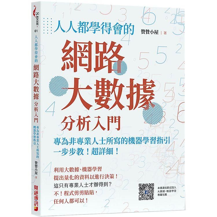  人人都學得會的網路大數據分析入門：一步步教！超詳細！專為非專業人士所寫的機器學習指引