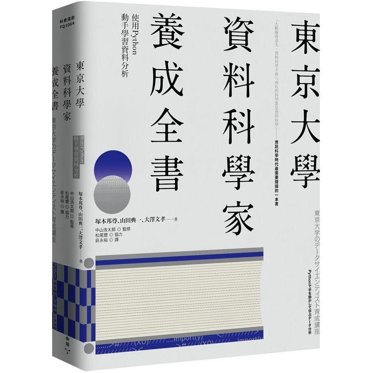  東京大學資料科學家養成全書：使用Python動手學習資料分析