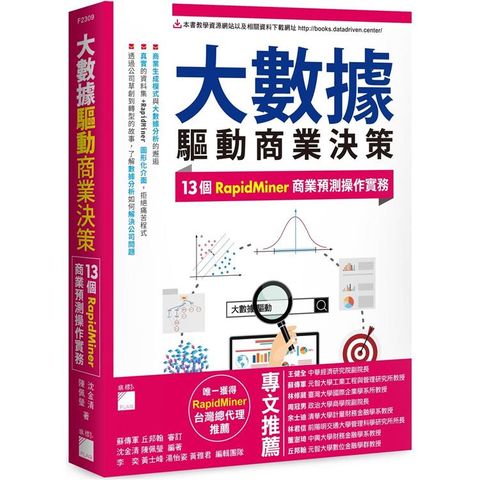 大數據驅動商業決策：13 個 RapidMiner 商業預測操作實務