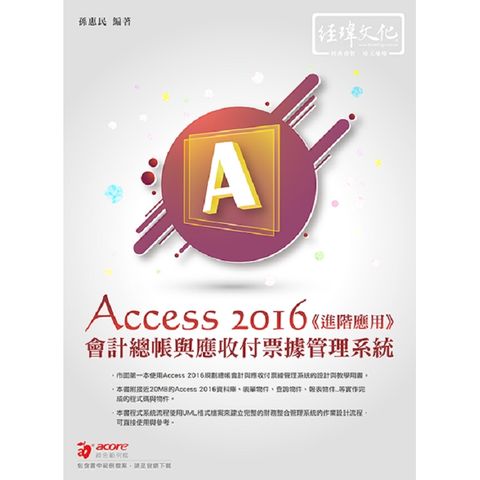 會計總帳與應收付票據管理系統：Access 2016進階應用