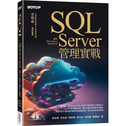 SQL Server管理實戰（適用SQL Server 2022/2019）