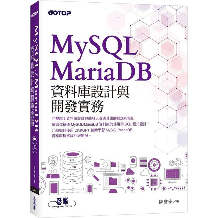  MySQL/MariaDB資料庫設計與開發實務