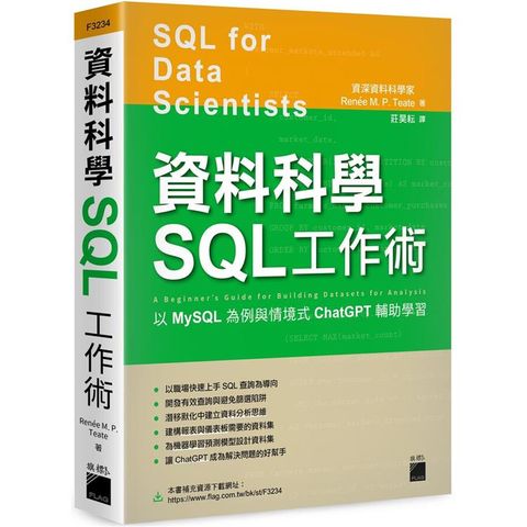 資料科學 SQL 工作術：以 MySQL 為例與情境式 ChatGPT 輔助學習