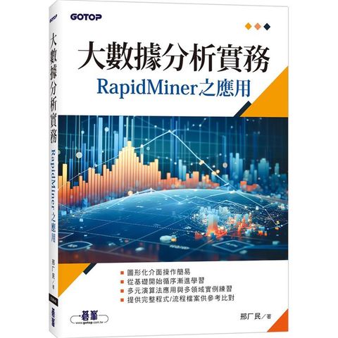 大數據分析實務：RapidMiner之應用