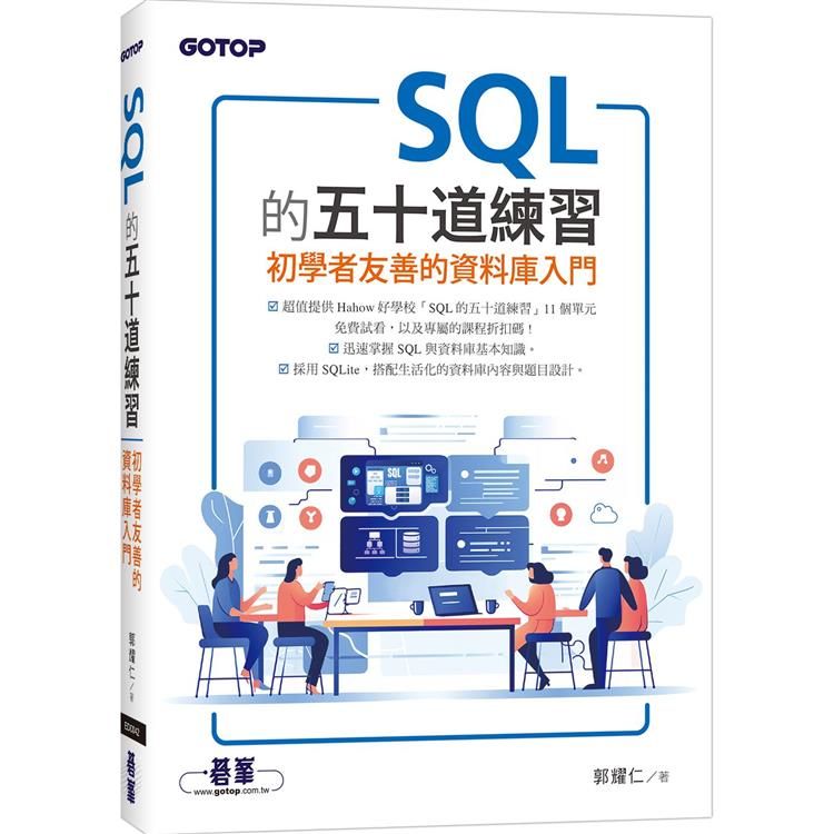  SQL的五十道練習：初學者友善的資料庫入門