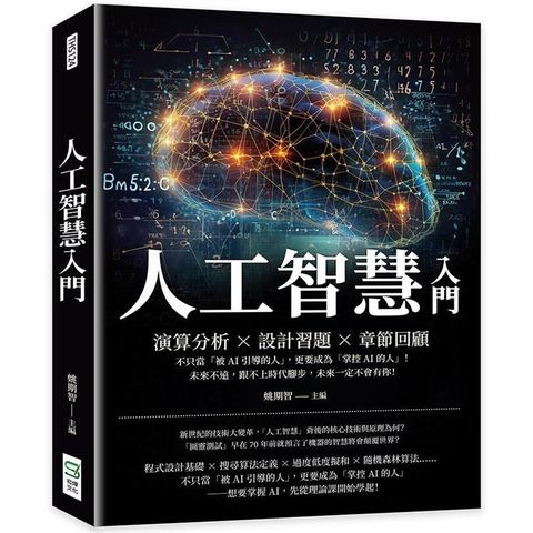 人工智慧入門：演算分析×設計習題×章節回顧，不只當「被AI引導的人」，更要成為「掌控AI的人」！未來不遠，跟不上時代腳步，未來一定不會有你！