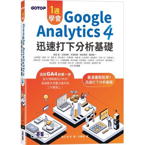 一週學會Google Analytics 4迅速打下分析基礎