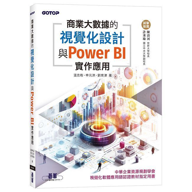  商業大數據的視覺化設計與Power BI實作應用