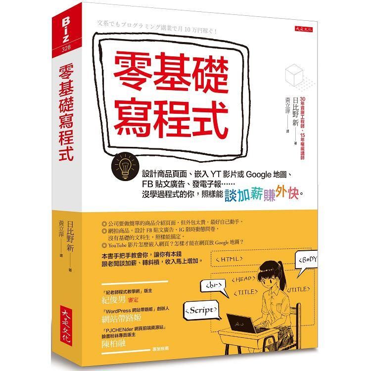  零基礎寫程式：設計商品頁面、嵌入YT影片或Google地圖、FB廣告……沒學過程式，照樣能賺外快。