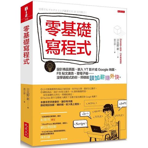 零基礎寫程式：設計商品頁面、嵌入YT影片或Google地圖、FB廣告……沒學過程式，照樣能賺外快。