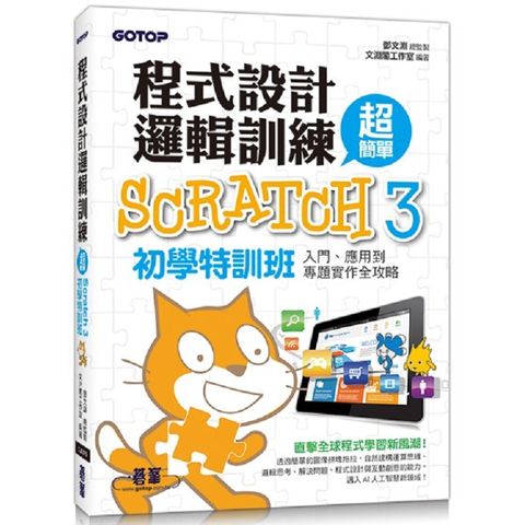 程式設計邏輯訓練超簡單：Scratch 3初學特訓班（附330分鐘影音教學/範例檔）