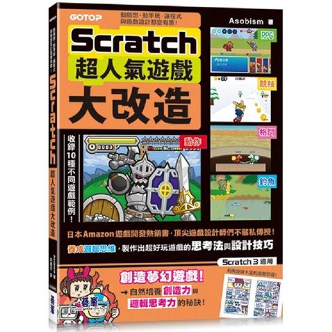 Scratch超人氣遊戲大改造：動腦想、動手玩，讓程式與遊戲設計都變有趣！